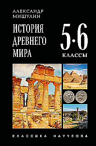 История древнего мира. 5-6 классы