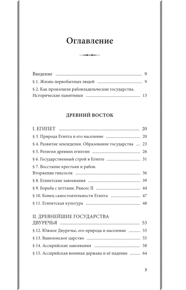 История древнего мира. 5-6 классы