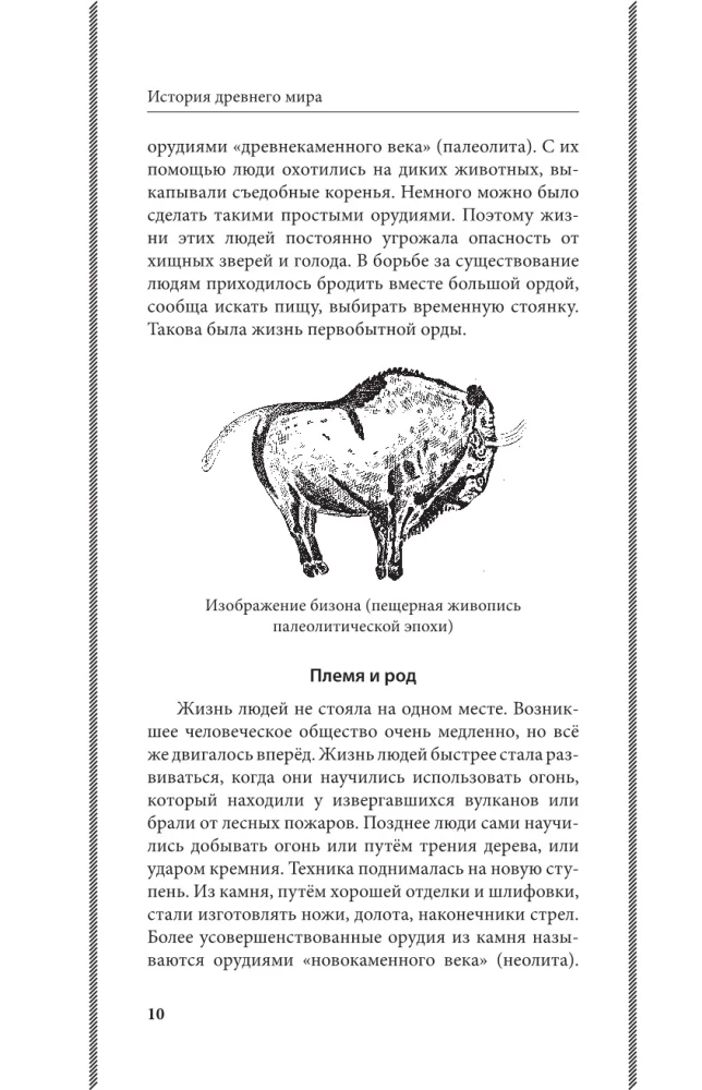 История древнего мира. 5-6 классы