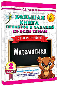 Большая книга примеров и заданий по всем темам 2 класса. Математика. Супертренинг