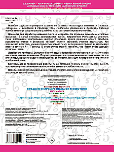 Большая книга примеров и заданий по всем темам 2 класса. Математика. Супертренинг