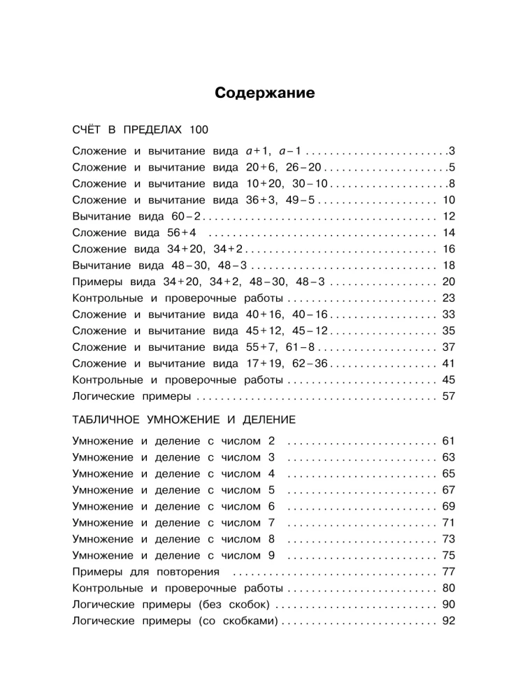 Большая книга примеров и заданий по всем темам 2 класса. Математика. Супертренинг