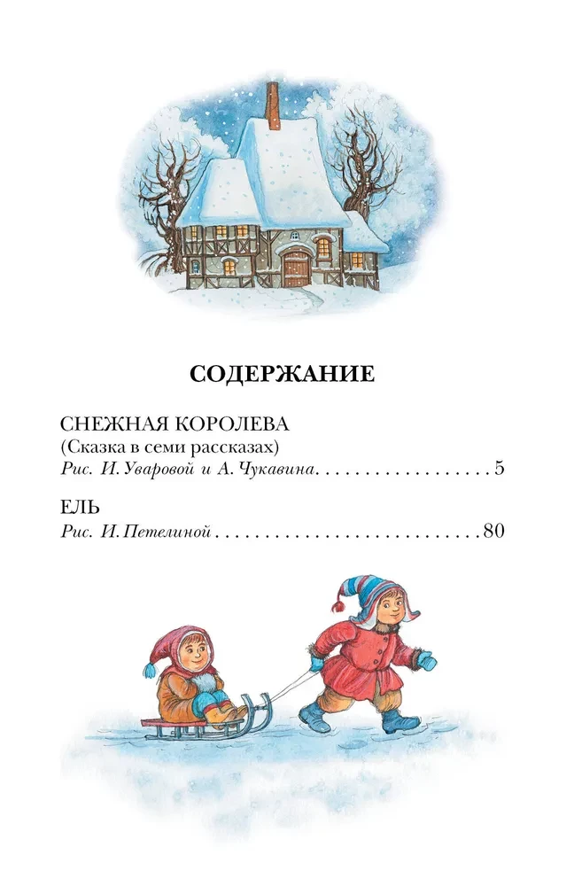 Снежная королева. Сказки