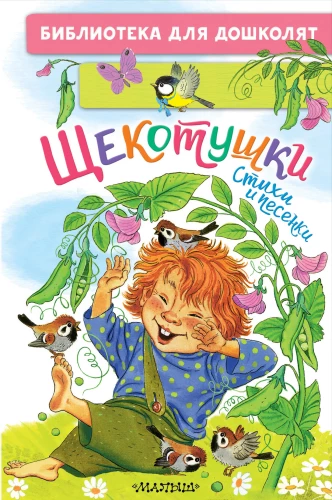 Šķietotāji. Dzejoļi un dziesmiņas