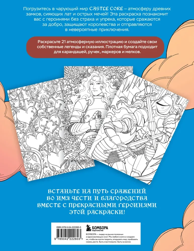 CASTLE CORE. Раскраска для тех, кого не нужно спасать