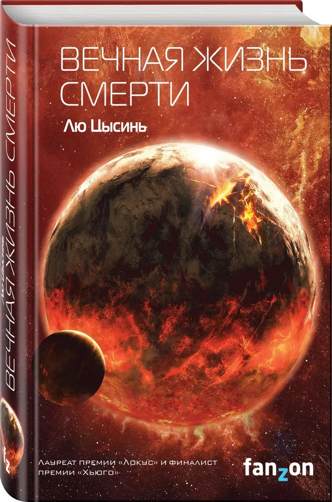 Комплект трилогия - Воспоминания о прошлом Земли: Задача трех тел, Темный лес, Вечная жизнь Смерти