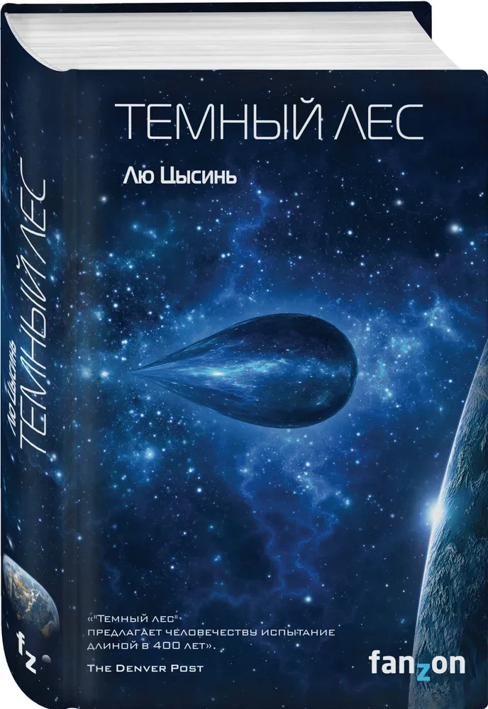 Комплект трилогия - Воспоминания о прошлом Земли: Задача трех тел, Темный лес, Вечная жизнь Смерти