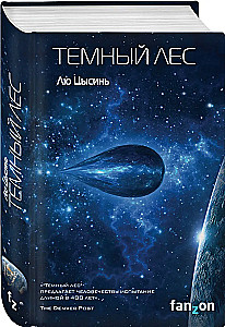 Комплект трилогия - Воспоминания о прошлом Земли: Задача трех тел, Темный лес, Вечная жизнь Смерти