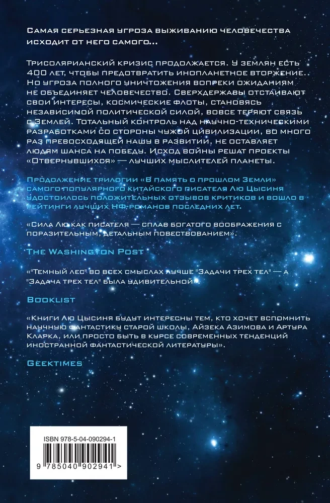 Комплект трилогия - Воспоминания о прошлом Земли: Задача трех тел, Темный лес, Вечная жизнь Смерти