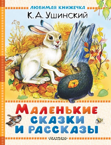 Mazās pasakas un stāsti