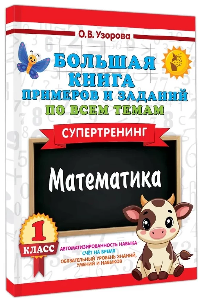 Большая книга примеров и заданий по всем темам 1 класса. Математика. Супертренинг