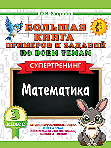 Большая книга примеров и заданий по всем темам 3 класса. Математика. Супертренинг