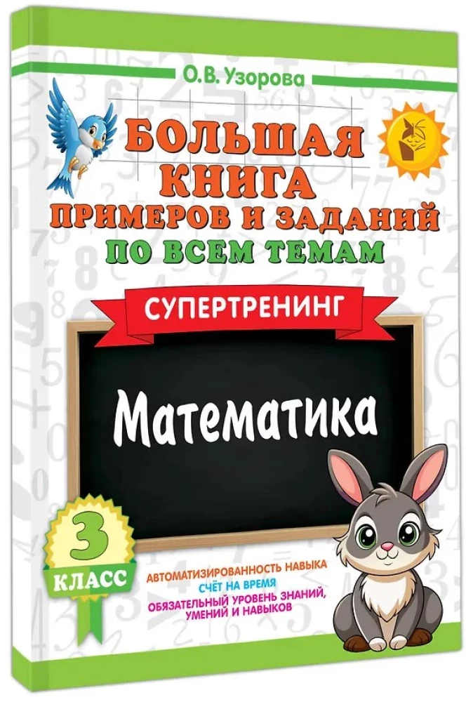 Большая книга примеров и заданий по всем темам 3 класса. Математика. Супертренинг