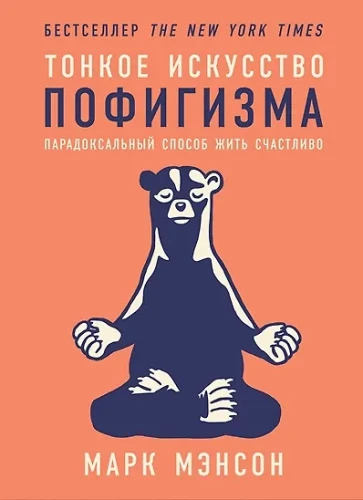 Tonkā pofigisma māksla: Paradoksāls veids, kā dzīvot laimīgi