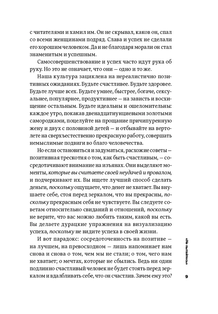Тонкое искусство пофигизма: Парадоксальный способ жить счастливо