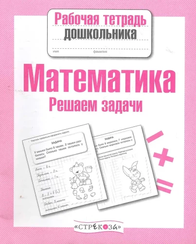 Математика. Решаем задачи