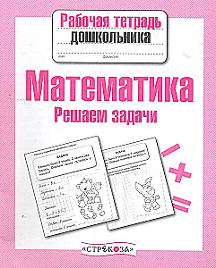 Математика. Решаем задачи