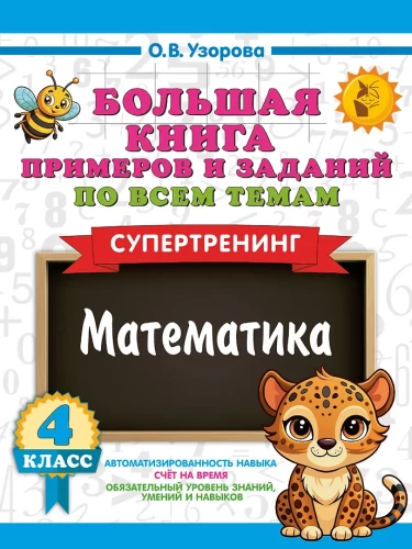 Большая книга примеров и заданий по всем темам 4 класса. Математика. Супертренинг