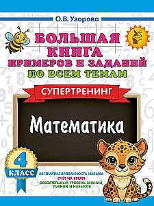 Большая книга примеров и заданий по всем темам 4 класса. Математика. Супертренинг