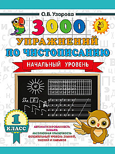 3000 упражнений по чистописанию. Начальный уровень. 1 класс