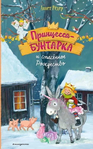 Princese-sacelotāja un izglābtā Ziemassvētki
