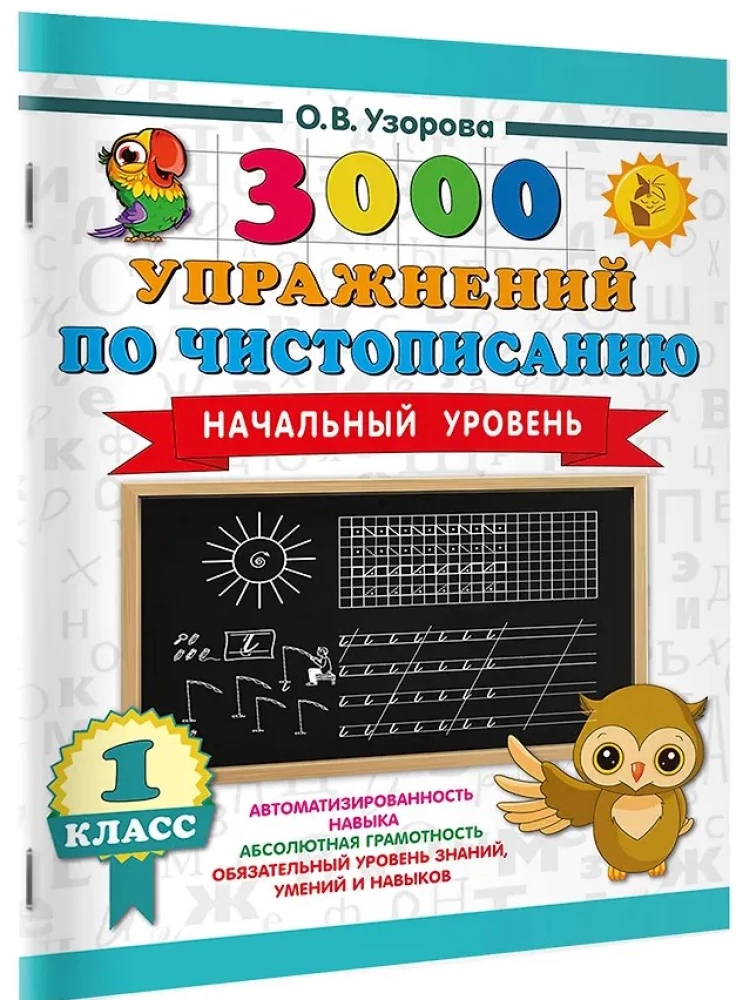 3000 упражнений по чистописанию. Начальный уровень. 1 класс