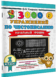 3000 упражнений по чистописанию. Начальный уровень. 1 класс