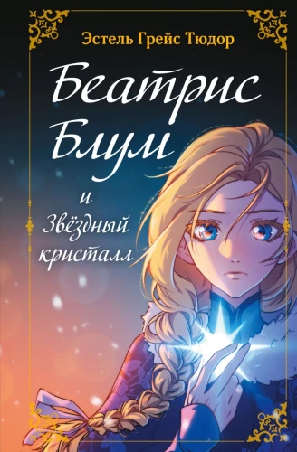 Beatrise Blūma un Zvaigžņu kristāls. Grāmata 2