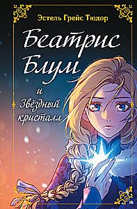 Beatrise Blūma un Zvaigžņu kristāls. Grāmata 2