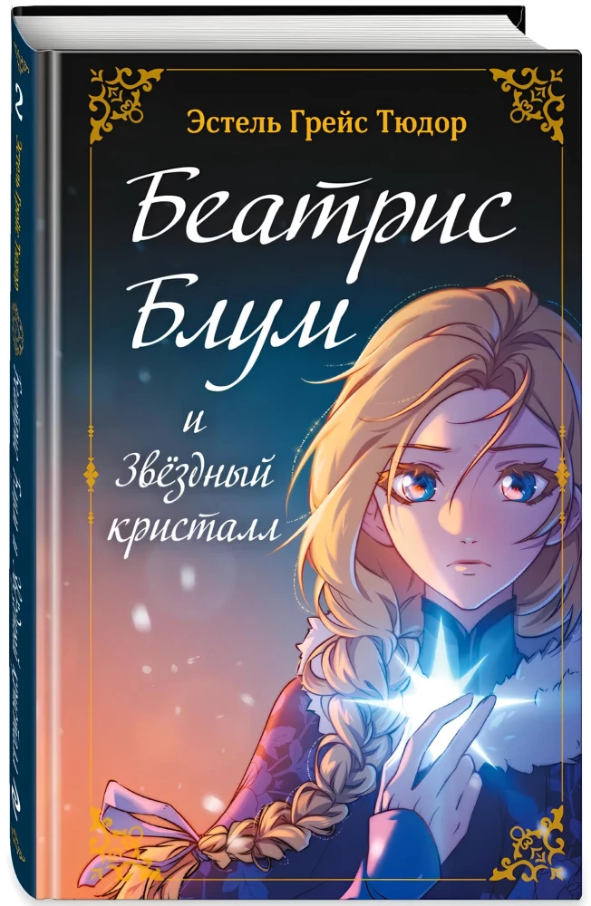 Beatrise Blūma un Zvaigžņu kristāls. Grāmata 2