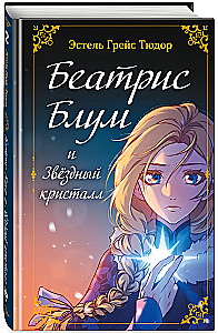 Beatrise Blūma un Zvaigžņu kristāls. Grāmata 2