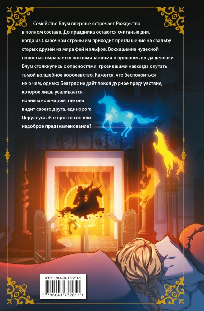 Beatrise Blūma un Zvaigžņu kristāls. Grāmata 2