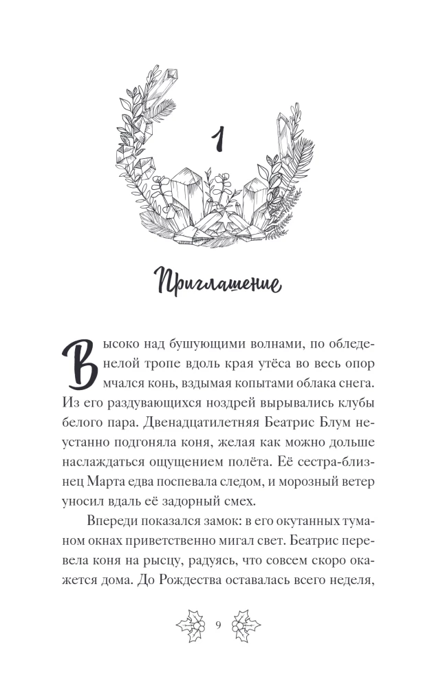 Beatrise Blūma un Zvaigžņu kristāls. Grāmata 2