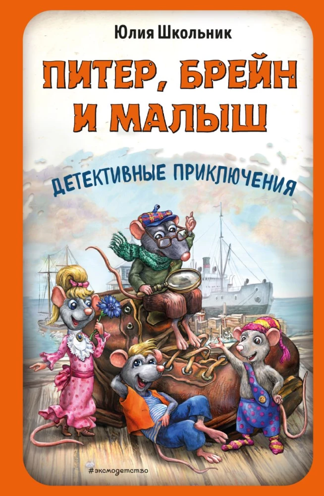 Pīters, Breins un Mazais. Detektīvu piedzīvojumi