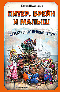 Pīters, Breins un Mazais. Detektīvu piedzīvojumi