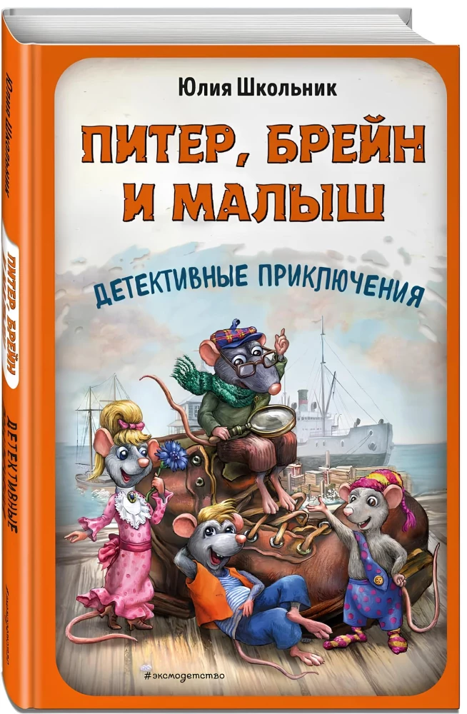 Pīters, Breins un Mazais. Detektīvu piedzīvojumi