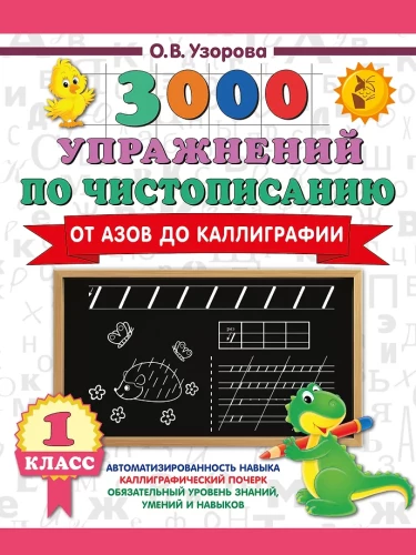 3000 vingrinājumi rokrakstam. No pamatiem līdz kaligrāfijai. 1. klase