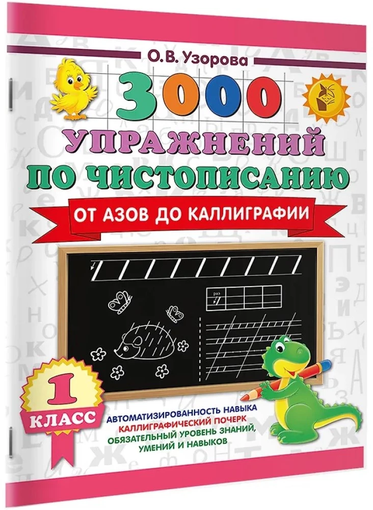 3000 упражнений по чистописанию. От азов до каллиграфии. 1 класс