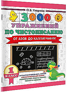 3000 упражнений по чистописанию. От азов до каллиграфии. 1 класс