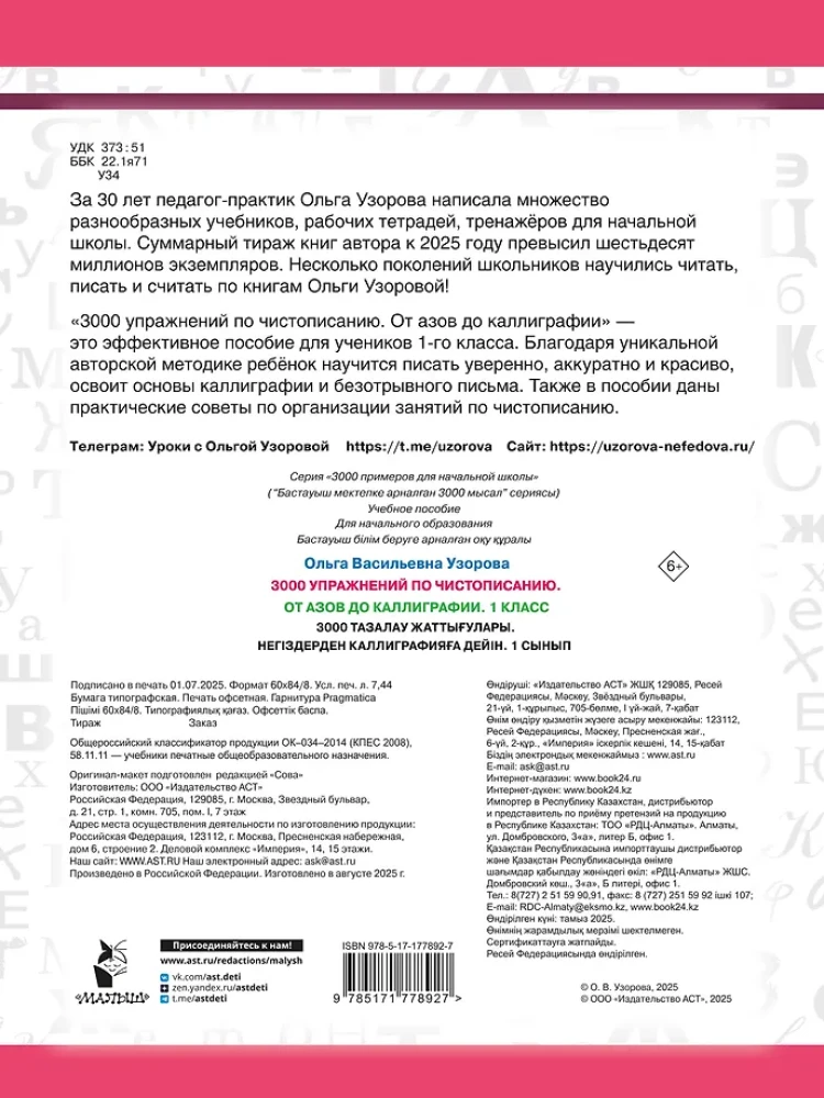 3000 упражнений по чистописанию. От азов до каллиграфии. 1 класс