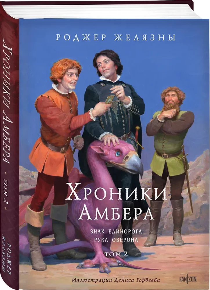 Хроники Амбера. Том 2. Знак Единорога. Рука Оберона