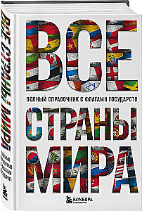 Все страны мира. Полный справочник с флагами государств