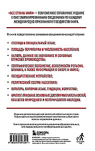 Все страны мира. Полный справочник с флагами государств