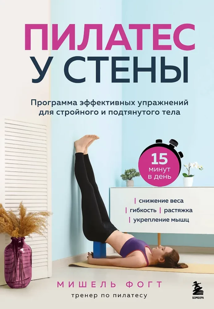 Pilates pie sienas. Efektīvu vingrinājumu programma slaidam un tonizētam ķermenim