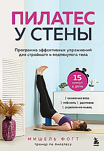 Pilates pie sienas. Efektīvu vingrinājumu programma slaidam un tonizētam ķermenim