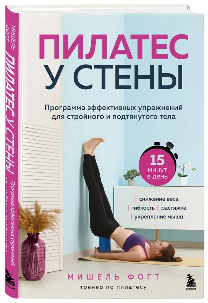 Pilates pie sienas. Efektīvu vingrinājumu programma slaidam un tonizētam ķermenim