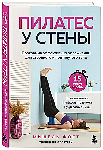 Pilates pie sienas. Efektīvu vingrinājumu programma slaidam un tonizētam ķermenim