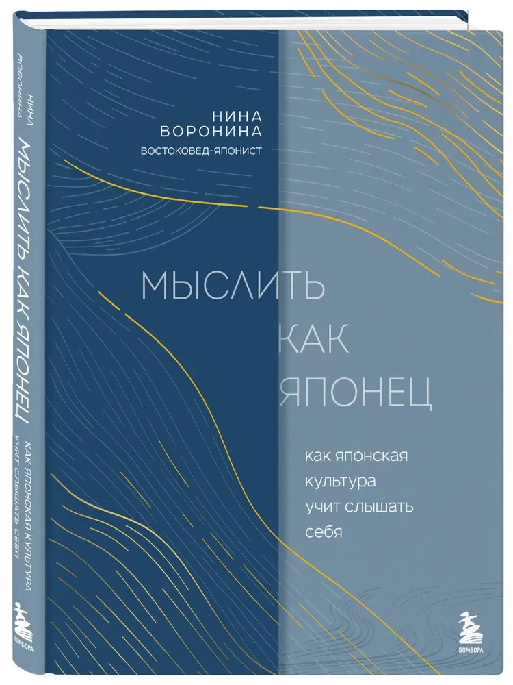 Мыслить как японец. Как японская культура учит слышать себя
