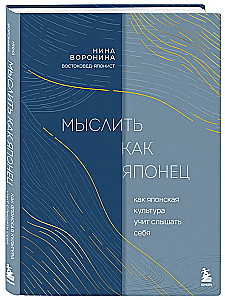 Мыслить как японец. Как японская культура учит слышать себя