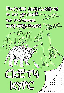Zīmējam dinozaurus un viņu draugus pēc punktiem. Skice kurss